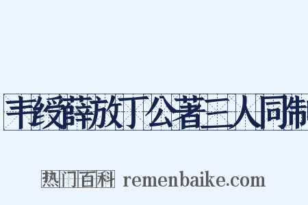 韦绶薛放丁公著三人同制是什么意思的图片